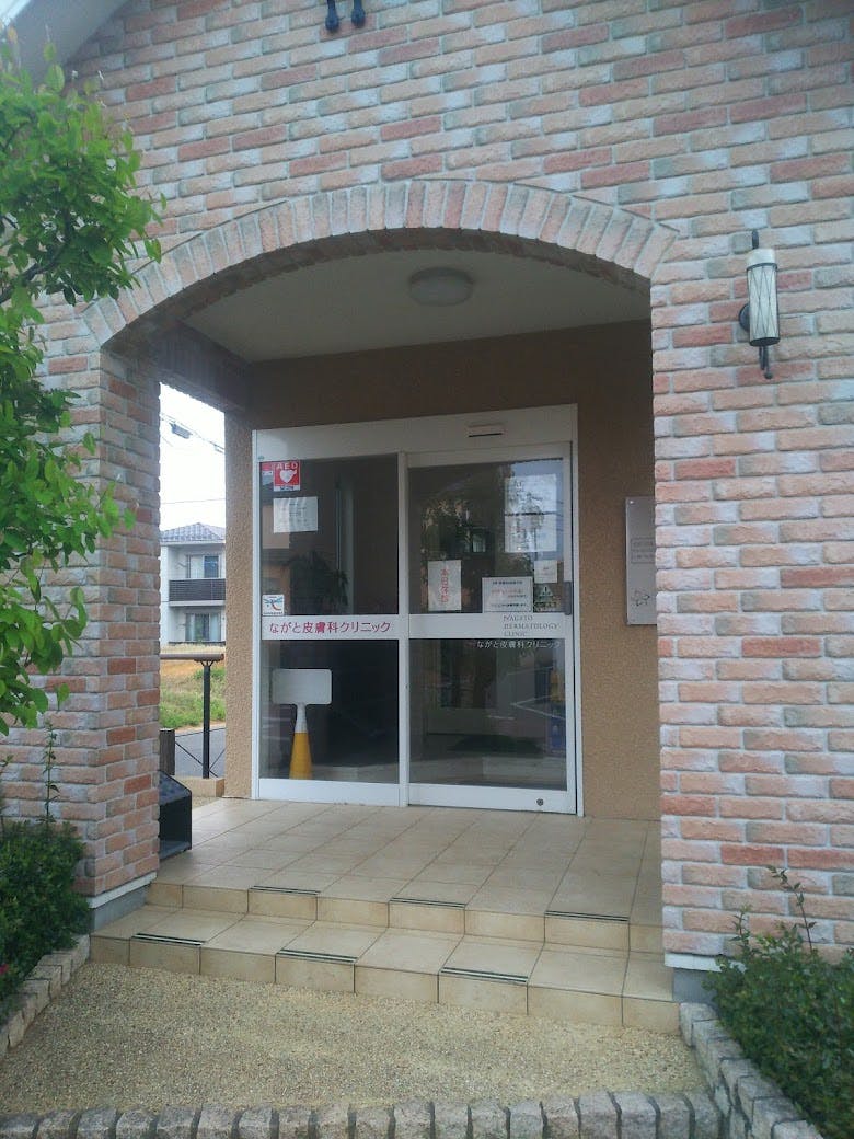 ながと皮膚科クリニック_入口