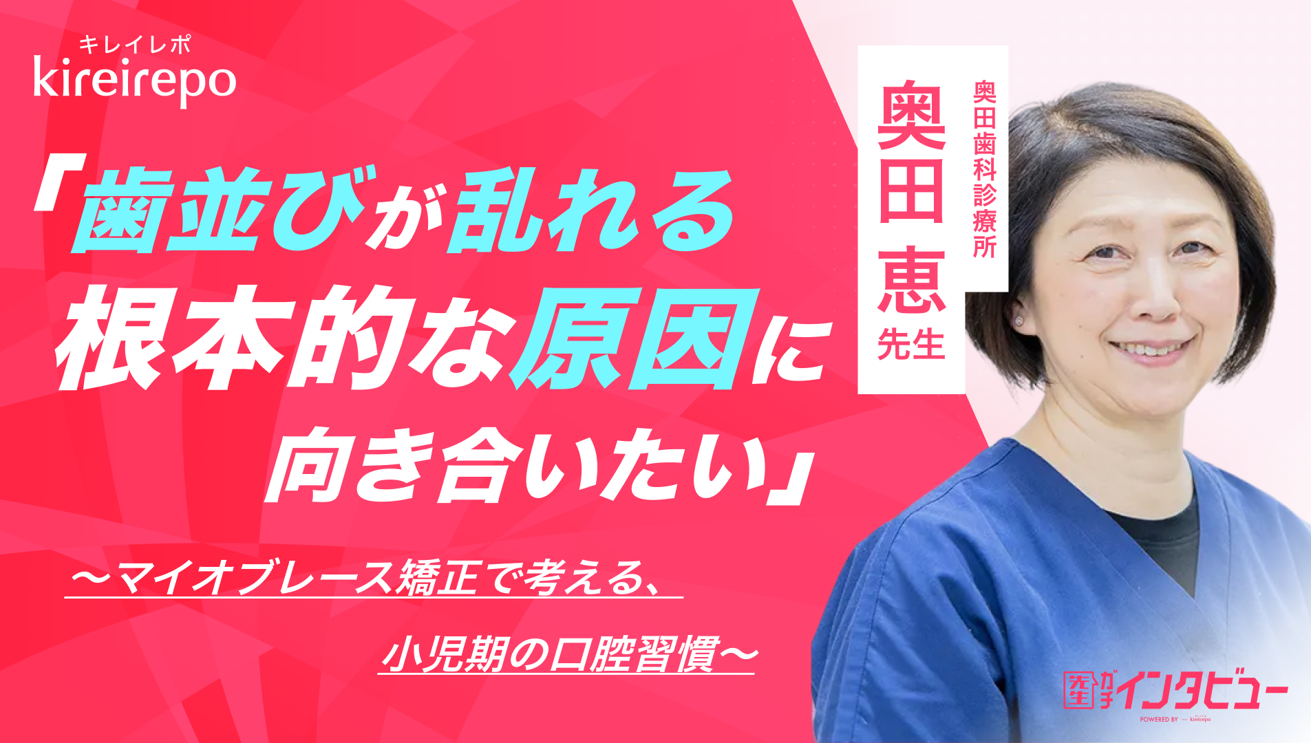 美容医療(自由診療・審美歯科)のプラットフォーム「キレイレポ」に「マイオブレース矯正について」の記事が掲載されました。