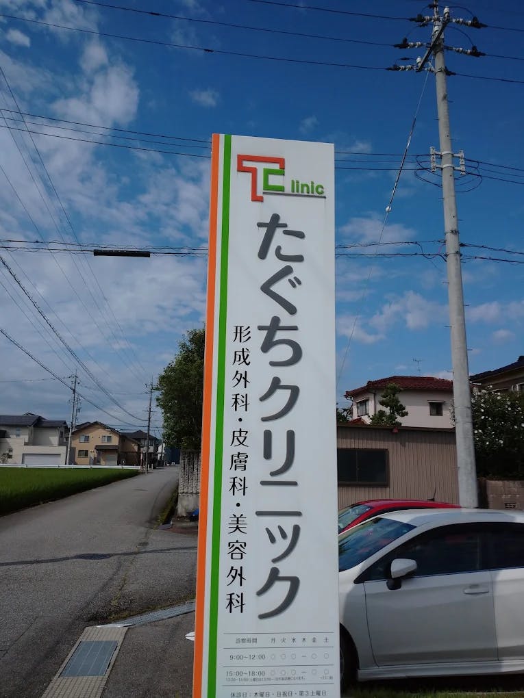たぐちクリニック外観
