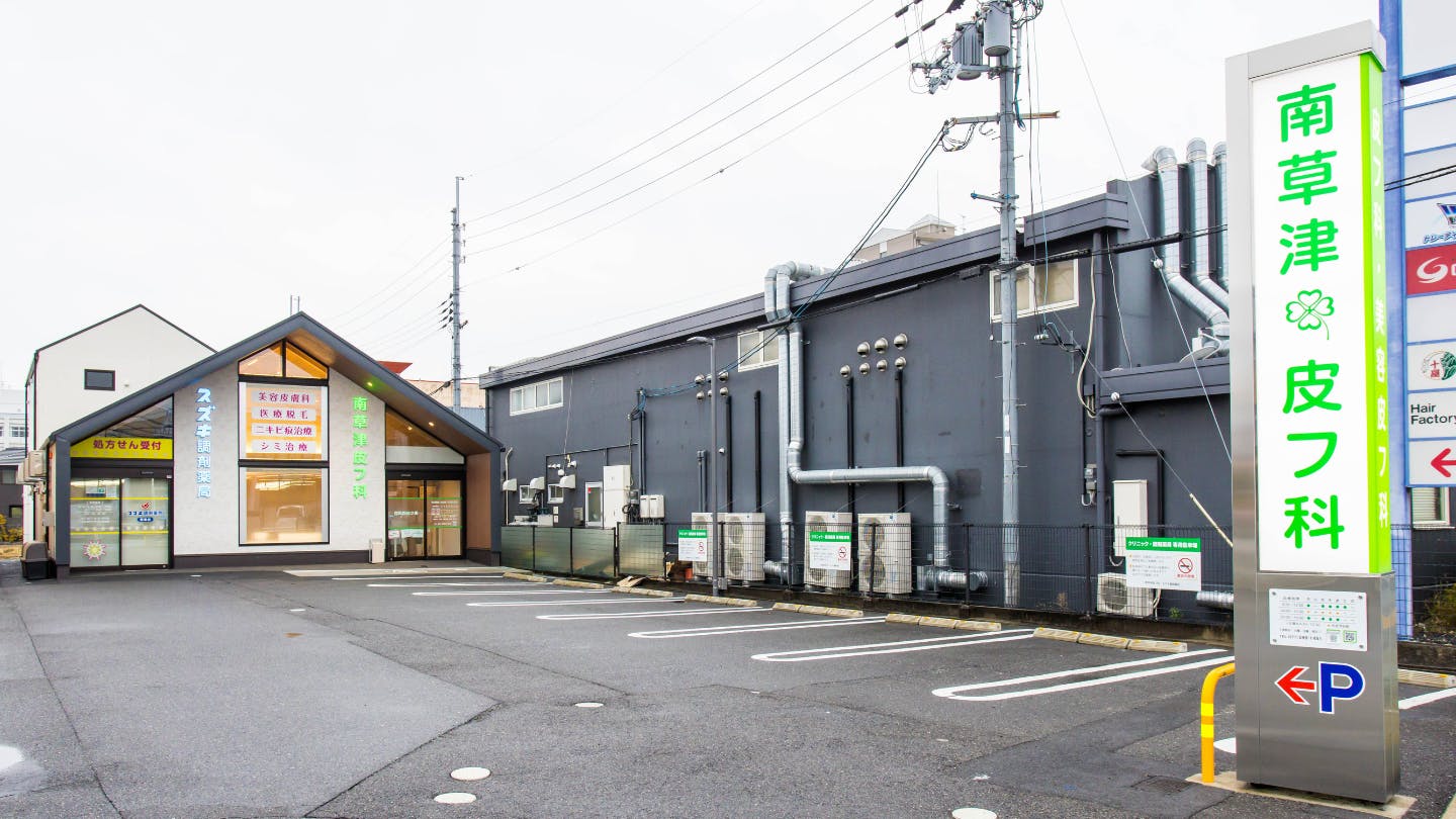 南草津皮フ科外観