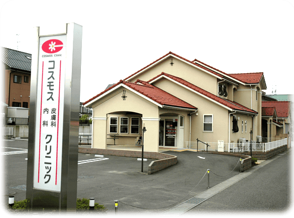 コスモス皮膚科・内科クリニック外観