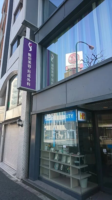 阪田美容・形成外科