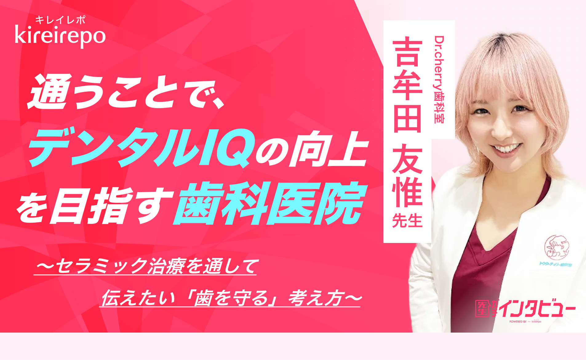 美容医療(自由診療・審美歯科)のプラットフォーム「キレイレポ」に「セラミック治療について」の記事が掲載されました。