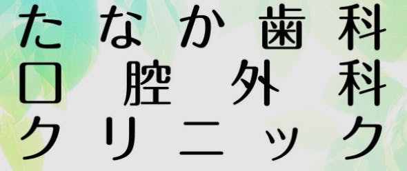たなか歯科口腔外科クリニック
