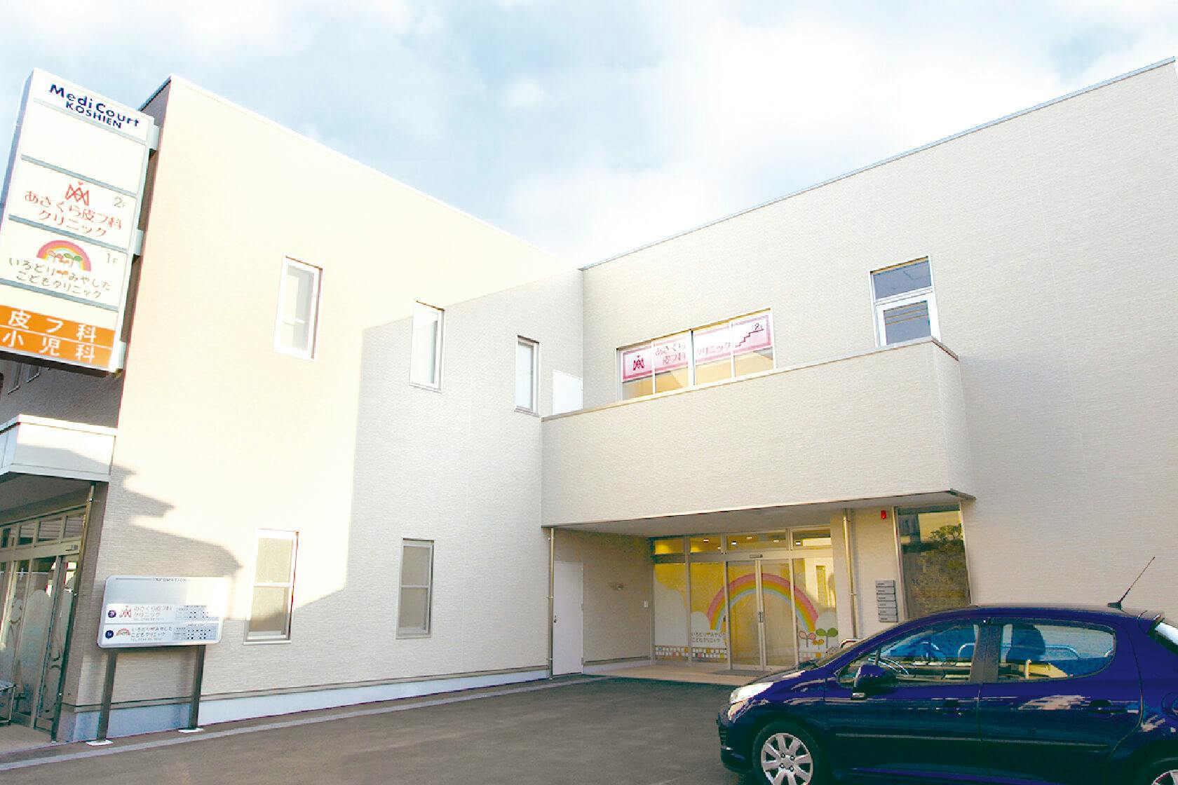 あさくら皮フ科クリニック外観