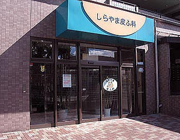 しらやま皮ふ科外観