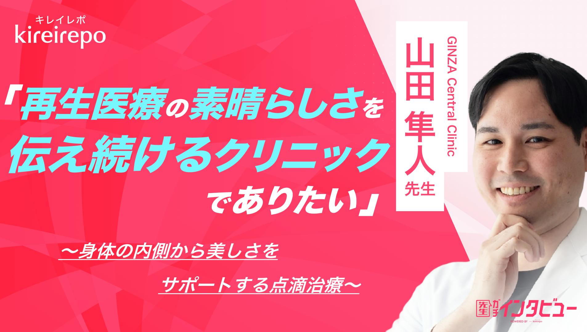 「再生医療の素晴らしさを伝え続けるクリニックでありたい」身体の内側から美しさをサポートする点滴治療｜GINZA Central Clinic：山田 隼人 先生のサムネイル