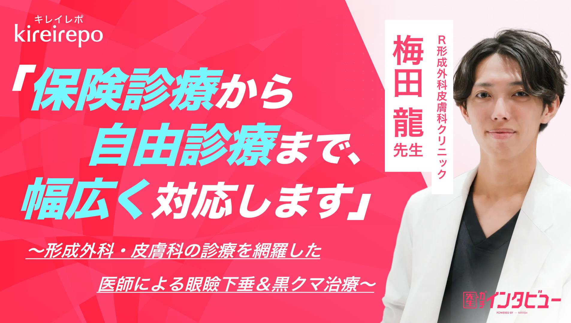 「保険診療から自由診療まで幅広く対応します」形成外科・皮膚科の診療を網羅した医師による眼瞼下垂＆黒クマ治療｜R形成外科皮膚科クリニック：梅田 龍先生のサムネイル