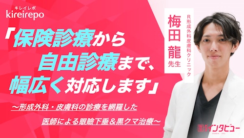 「保険診療から自由診療まで幅広く対応します」形成外科・皮膚科の診療を網羅した医師による眼瞼下垂＆黒クマ治療｜R形成外科皮膚科クリニック：梅田 龍先生
