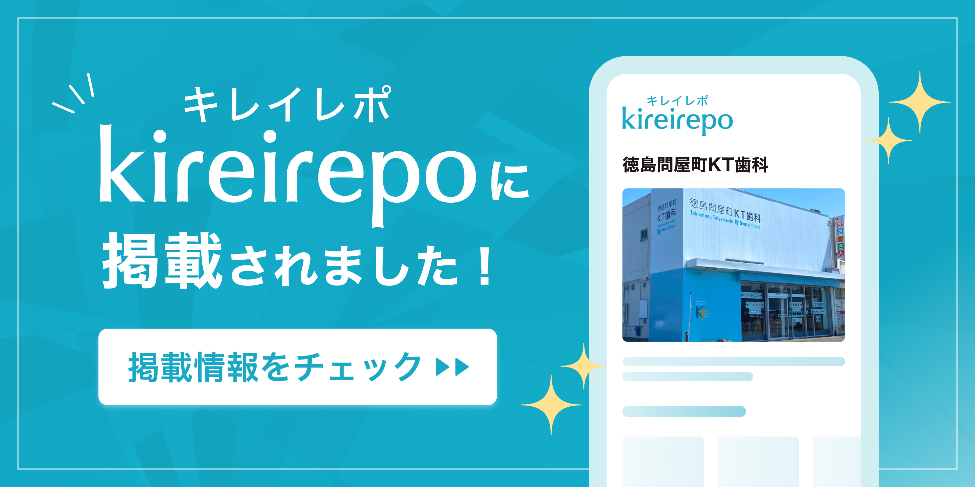 美容医療(自由診療・審美歯科)のプラットフォーム「キレイレポ」の徳島問屋町KT歯科のクリニックページ