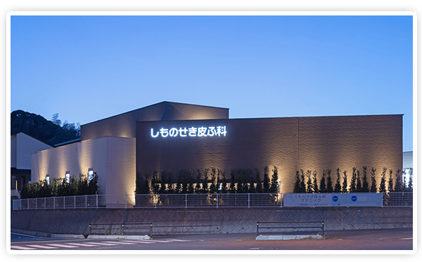 しものせき皮ふ科クリニック外観