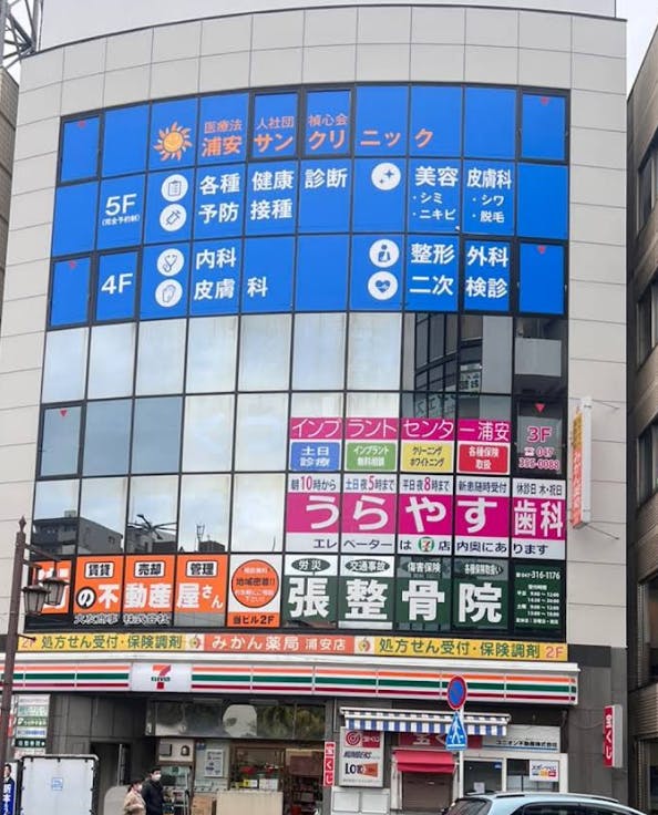 うらやす美容クリニック外観