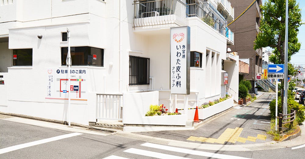 弥富通 いわた皮ふ科クリニック外観