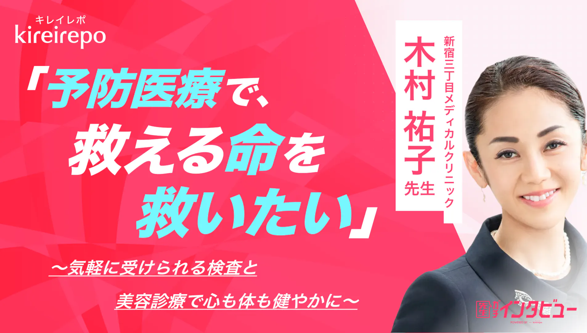 美容医療(自由診療・審美歯科)のプラットフォーム「キレイレポ」の取材記事。「予防医療で救える命を救いたい」気軽に受けられる検査と美容診療で心も体も健やかに｜新宿三丁目メディカルクリニック：木村 祐子 先生