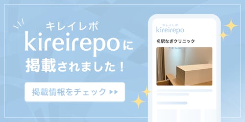 名駅なぎクリニックの医師が、美容医療専門メディア『キレイレポ』の取材を受けたインタビュー記事