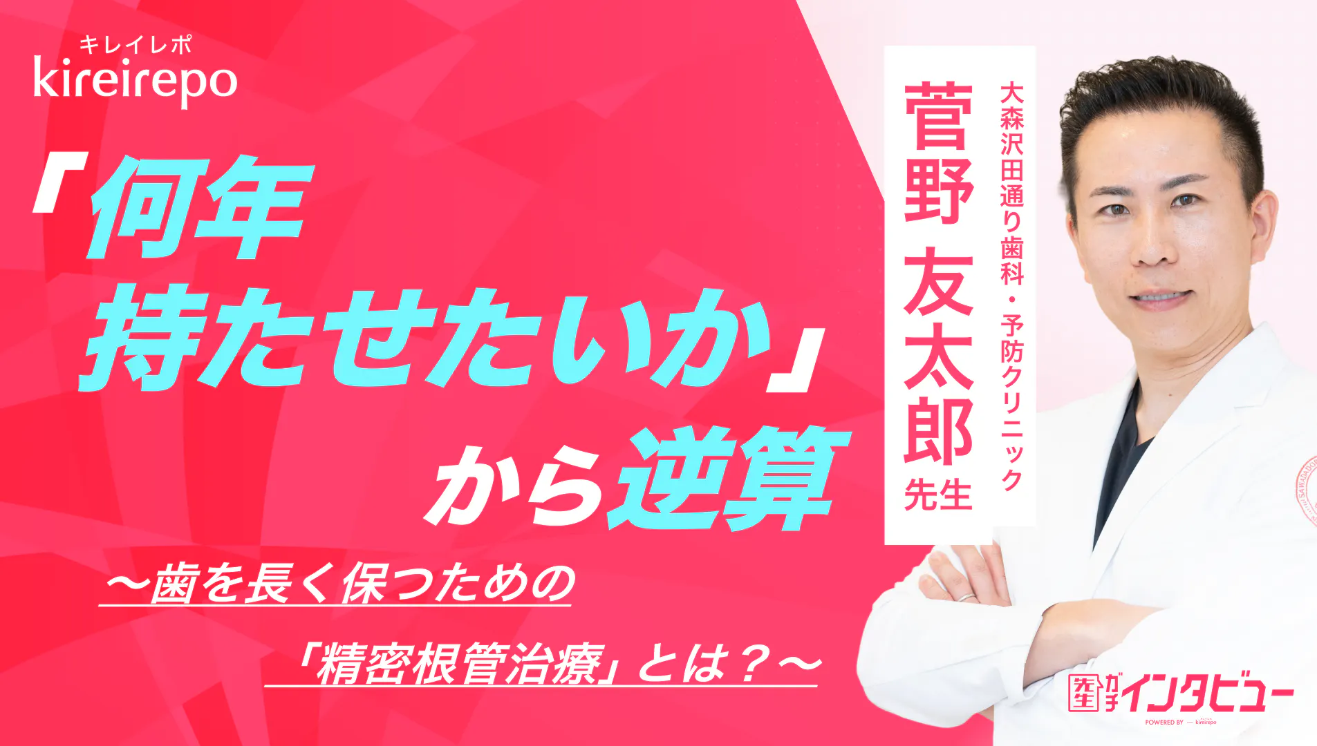 美容医療(自由診療・審美歯科)のプラットフォーム「キレイレポ」に「精密根管治療について」の記事が掲載されました。