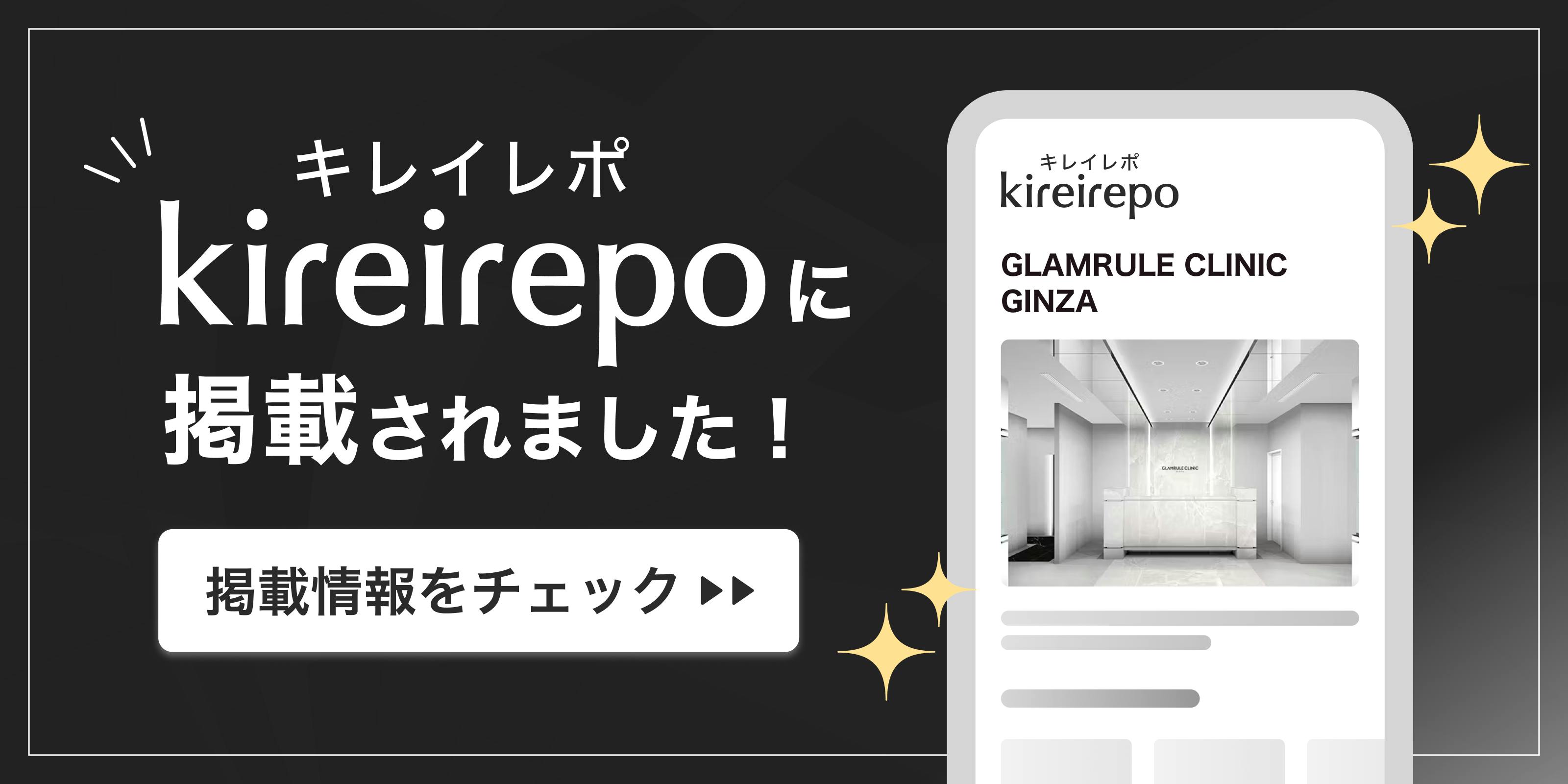 美容医療(自由診療・審美歯科)のプラットフォーム「キレイレポ」にGLAMRULE CLINIC GINZAが掲載されました。