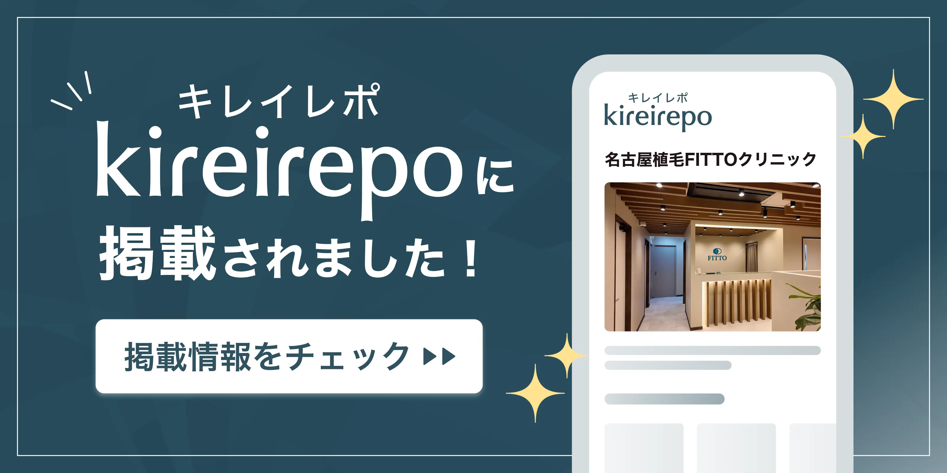 美容医療(自由診療・審美歯科)のプラットフォーム「キレイレポ」に名古屋植毛FITTOクリニックが掲載されました。