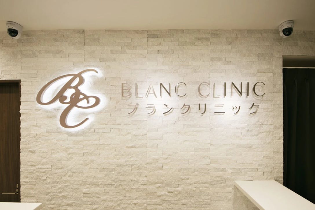 ブランクリニック さいたま大宮院