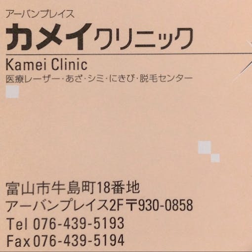 kamei Clinic(カメイクリニック 富山院)