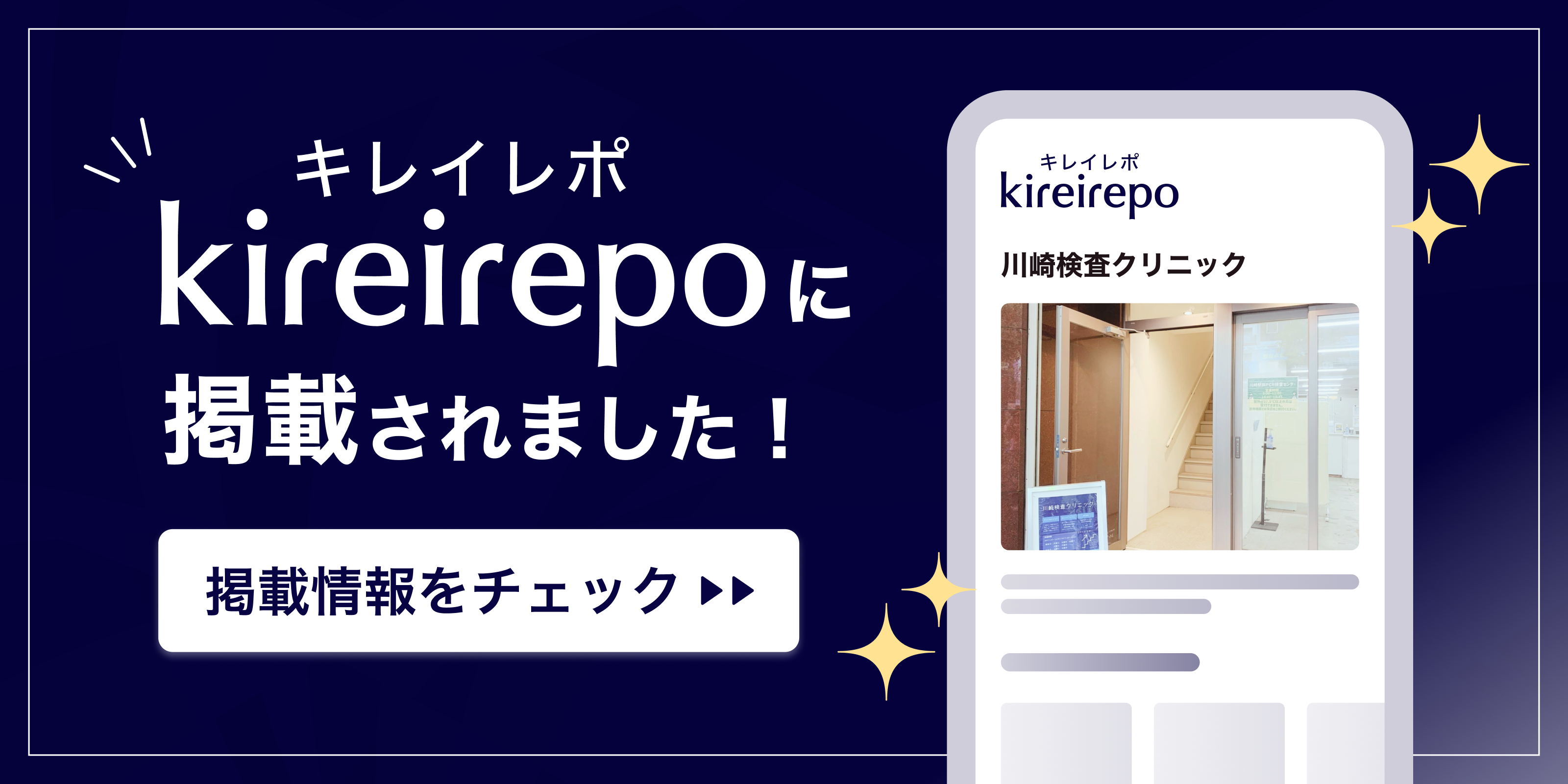 美容医療(自由診療・審美歯科)のプラットフォーム「キレイレポ」の川崎検査クリニックのクリニックページ