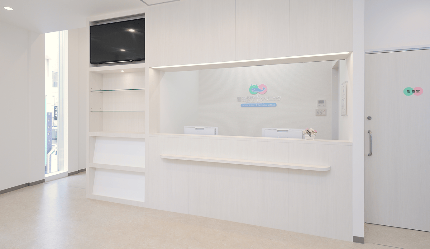 蒲田泌尿器科皮ふ科クリニック受付