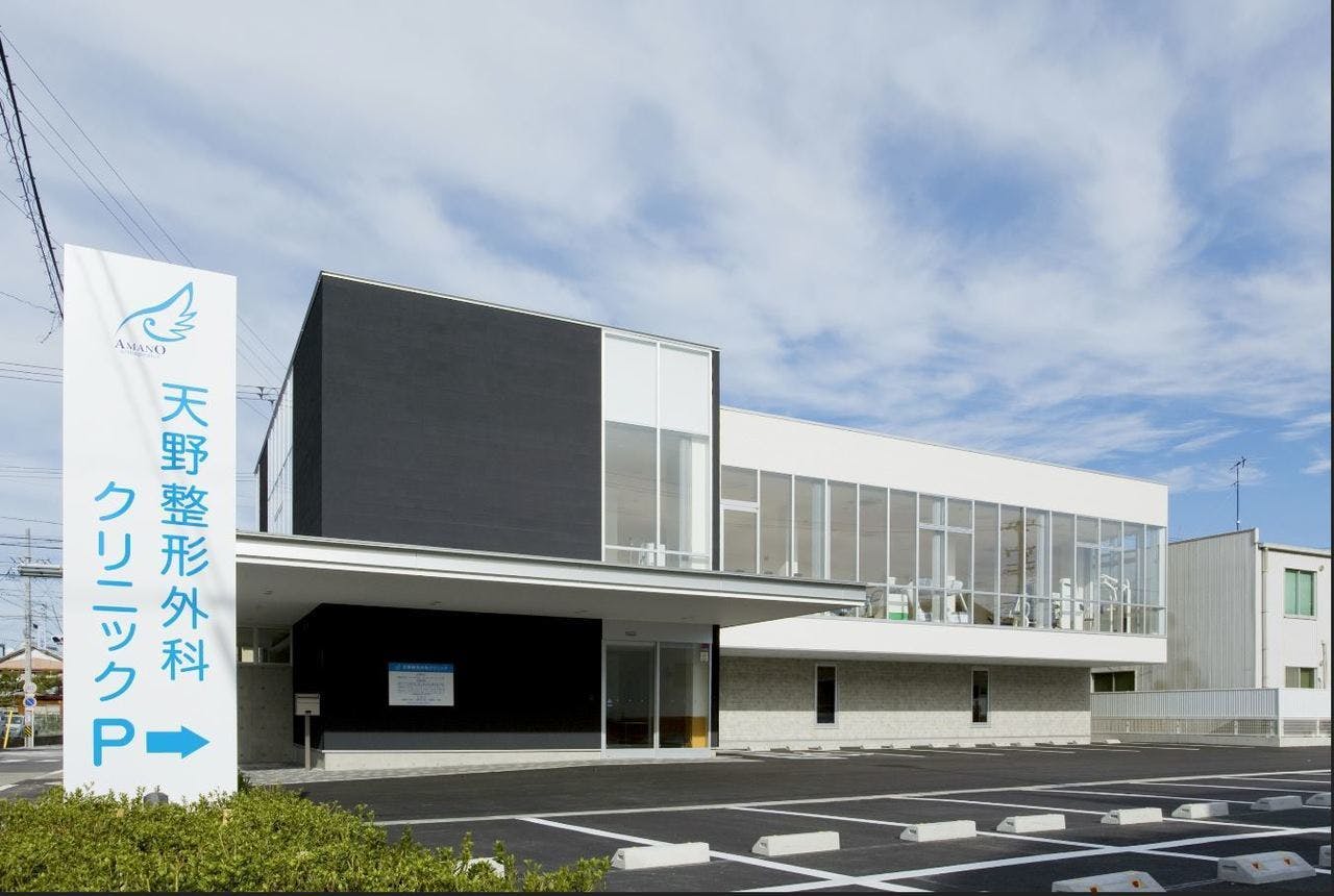 天野整形外科クリニック外観