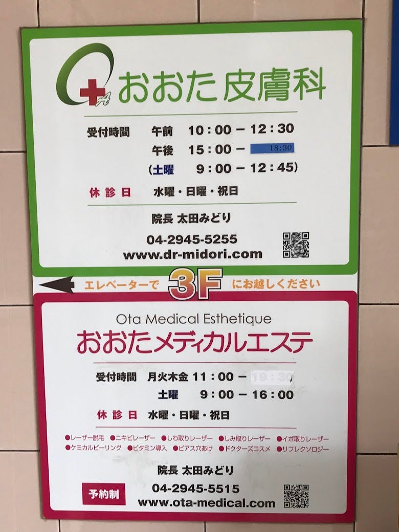 おおた皮膚科外観②