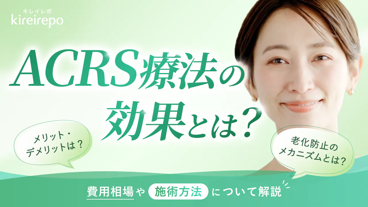 ACRS療法で得られる3つの効果とは？費用相場や施術方法について解説