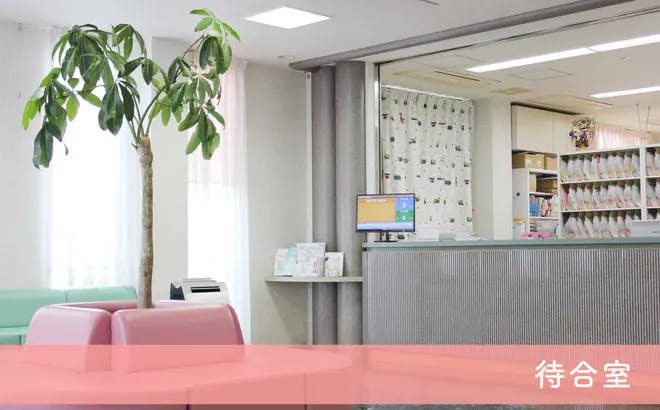 坂東レディースクリニック待合室