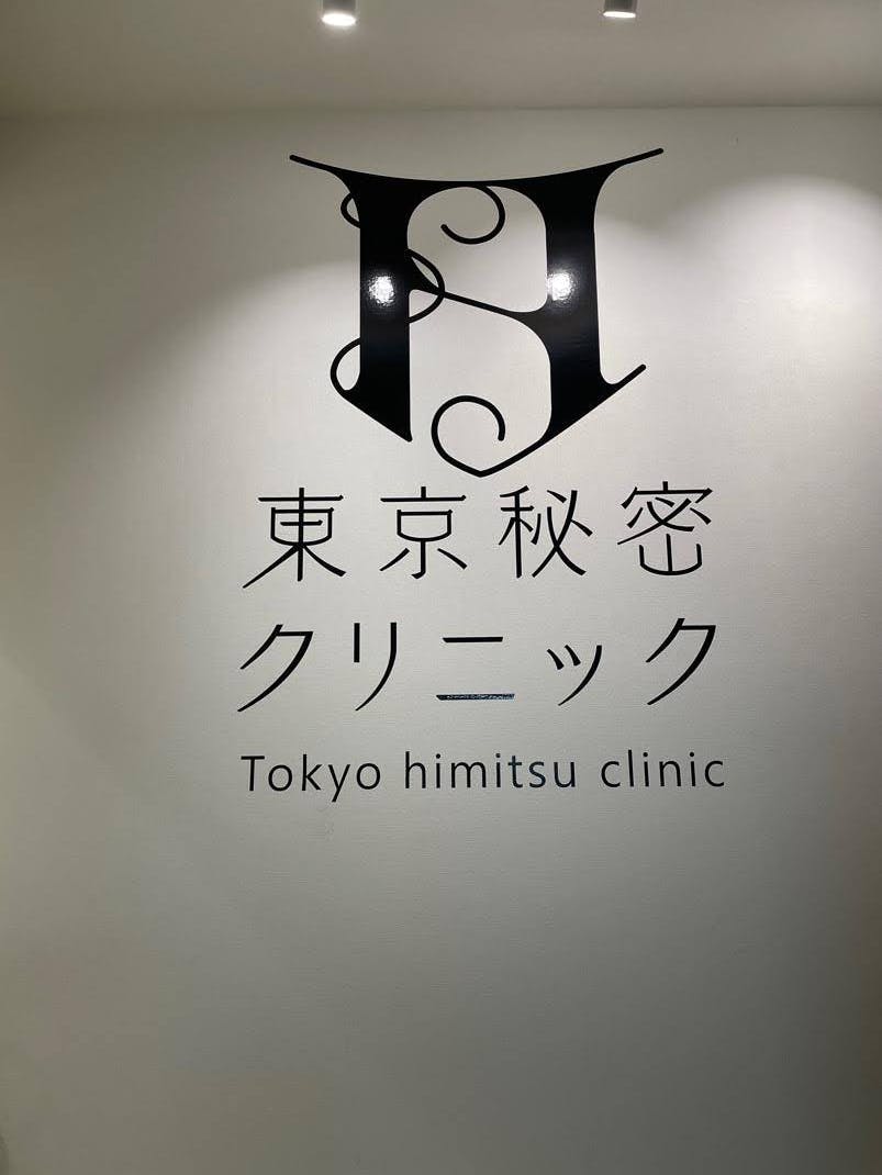 【施術体験ルポ】夏で疲れた肌のトラブルを整えるコラーゲンピルを渋谷駅近の東京秘密クリニックで受けて来ました！のサムネイル
