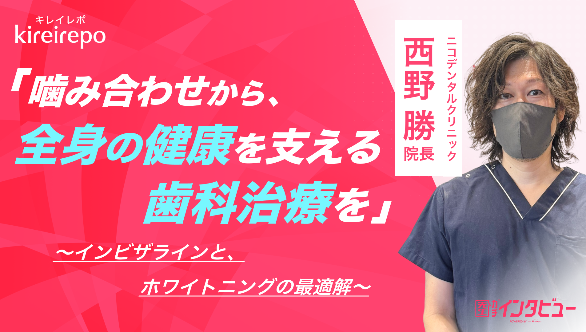 美容医療(自由診療・審美歯科)のプラットフォーム「キレイレポ」に「インビザラインやホワイトニング」の記事が掲載されました。