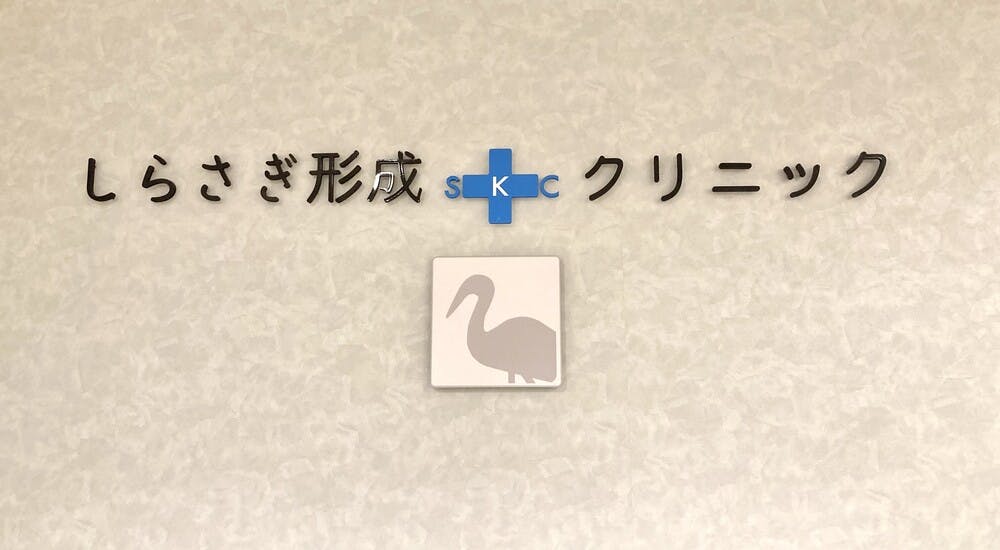 しらさぎ形成クリニック 神戸院（旧：KOBE AEGIS CLINIC）