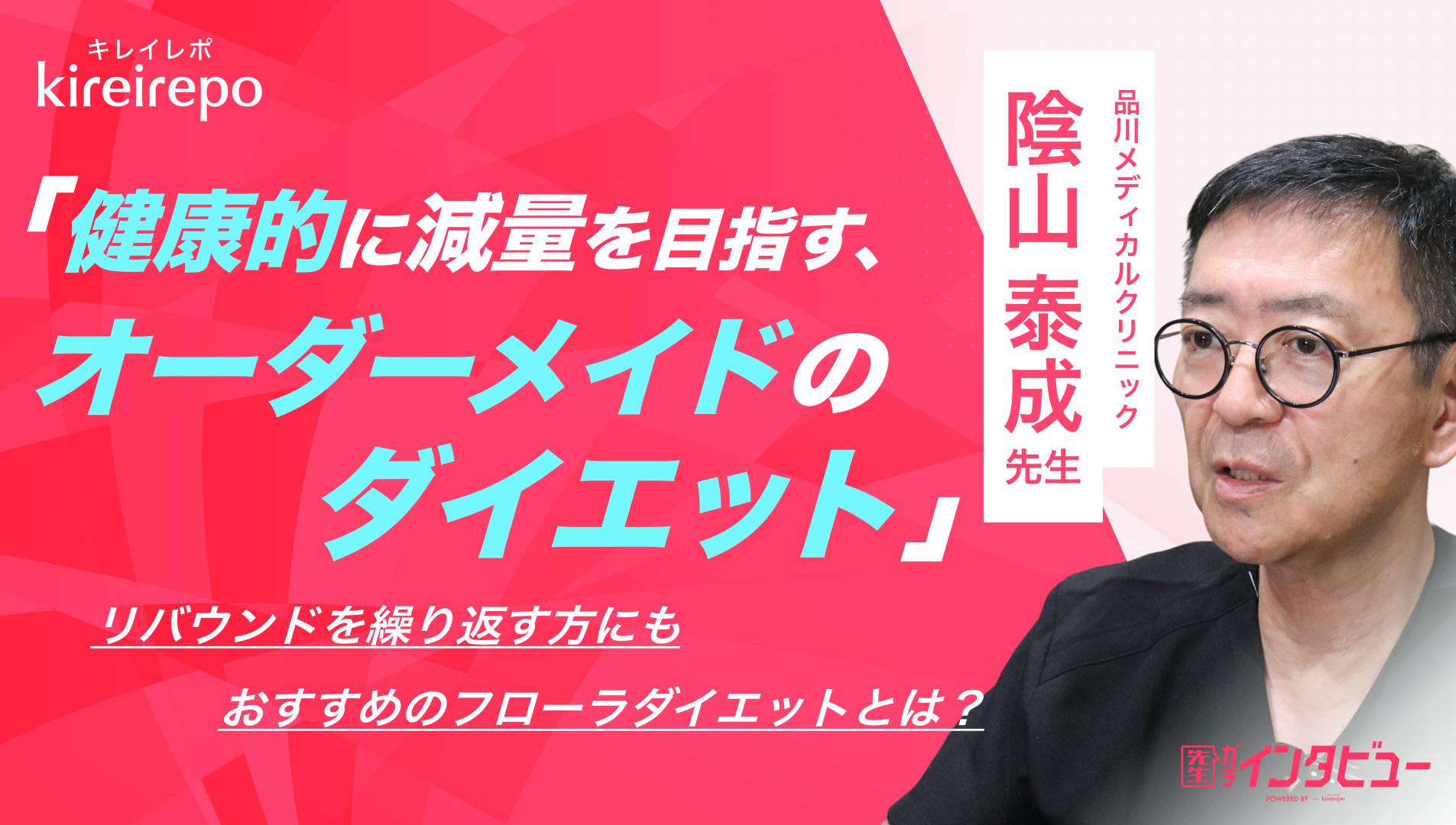 「健康的に減量を目指すオーダーメイドのダイエット」リバウンドを繰り返す方にもおすすめのフローラダイエットとは？｜品川メディカルクリニック：陰山 泰成 先生のサムネイル