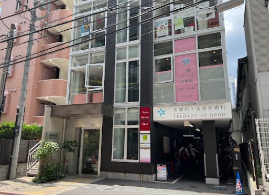 はなふさ皮膚科 三鷹院外観