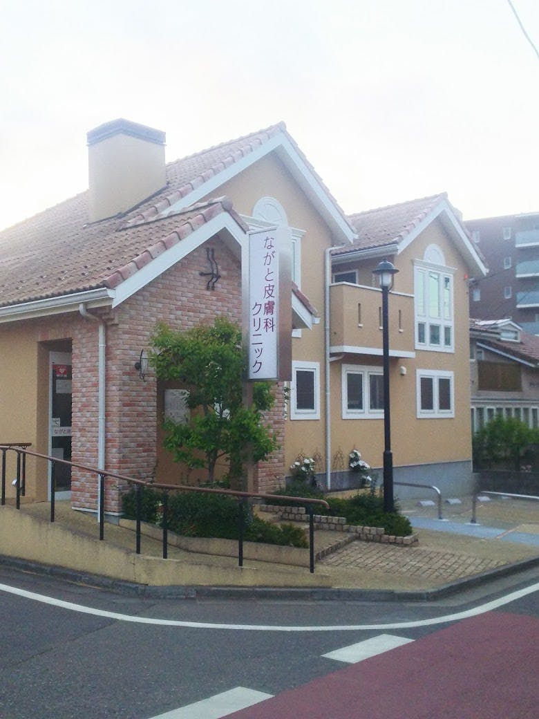 ながと皮膚科クリニック_外観