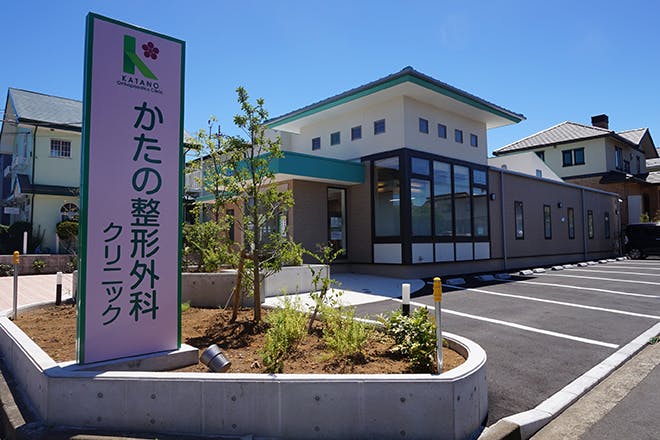 かたの整形外科クリニック外観