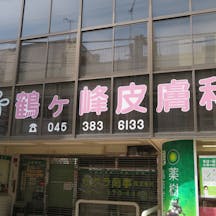 鶴ヶ峰皮膚科外観