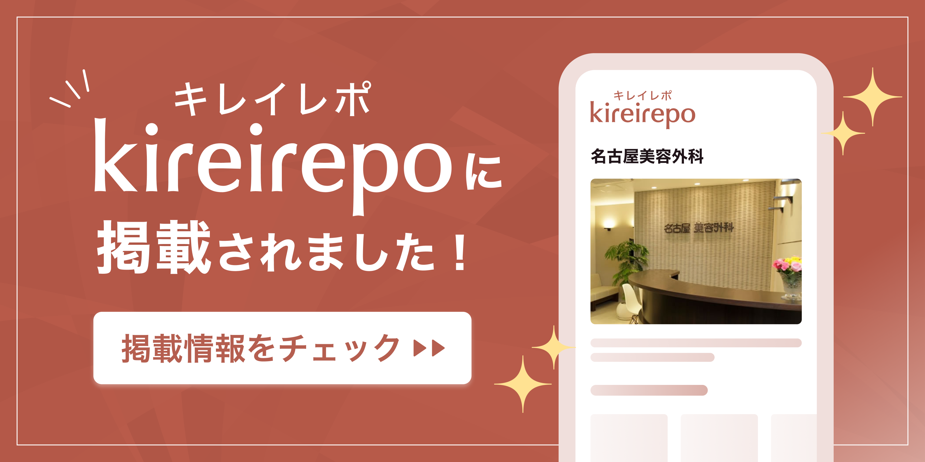 美容医療(自由診療・審美歯科)のプラットフォーム「キレイレポ」に名古屋美容外科が掲載されました。