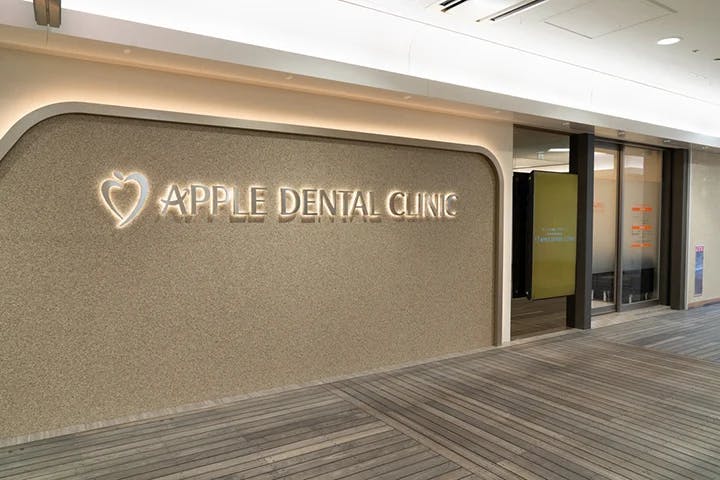 アップル歯科伊丹駅前