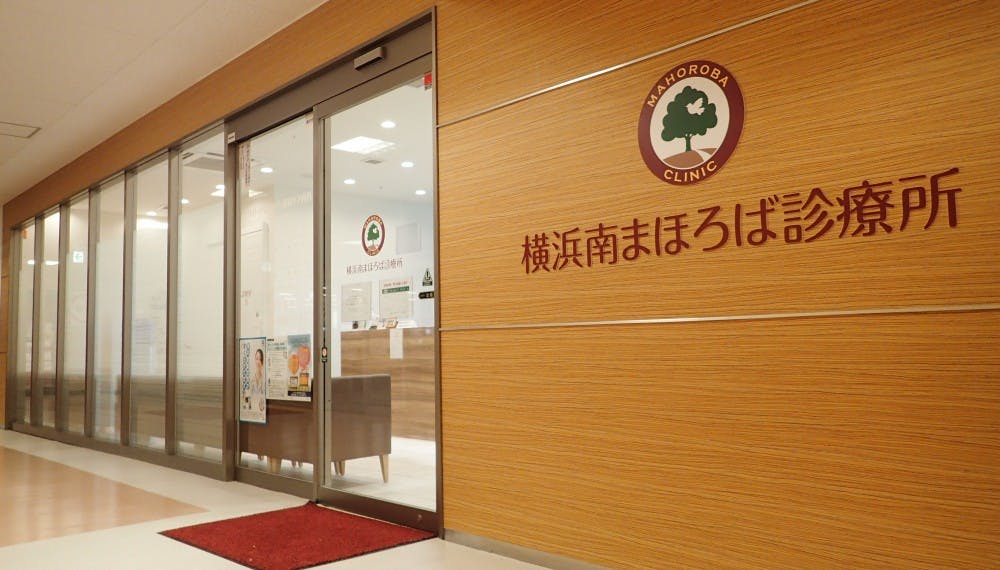 横浜南まほろば診療所外観