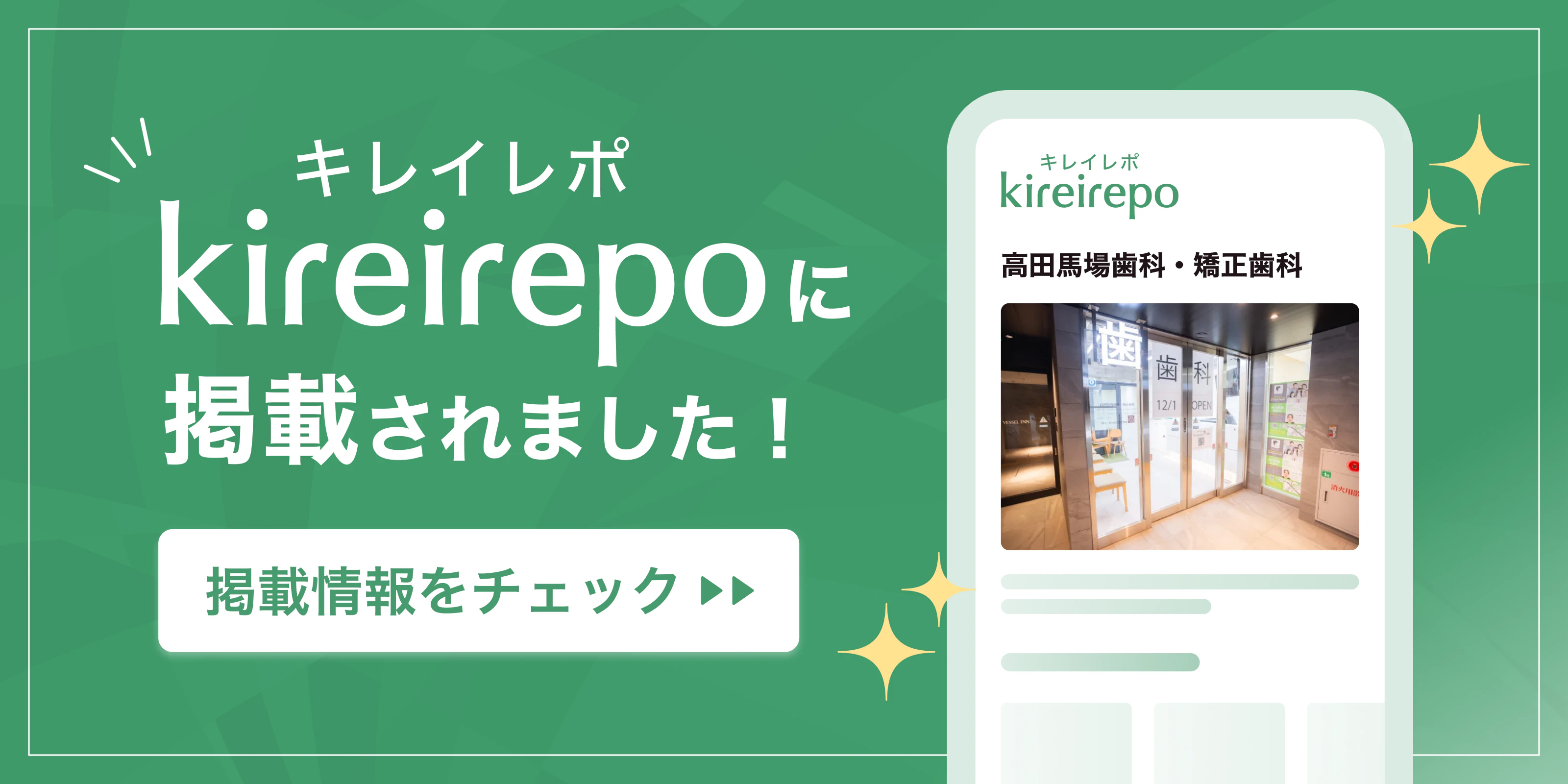 美容医療(自由診療・審美歯科)のプラットフォーム「キレイレポ」に高田馬場歯科・矯正歯科が掲載されました。