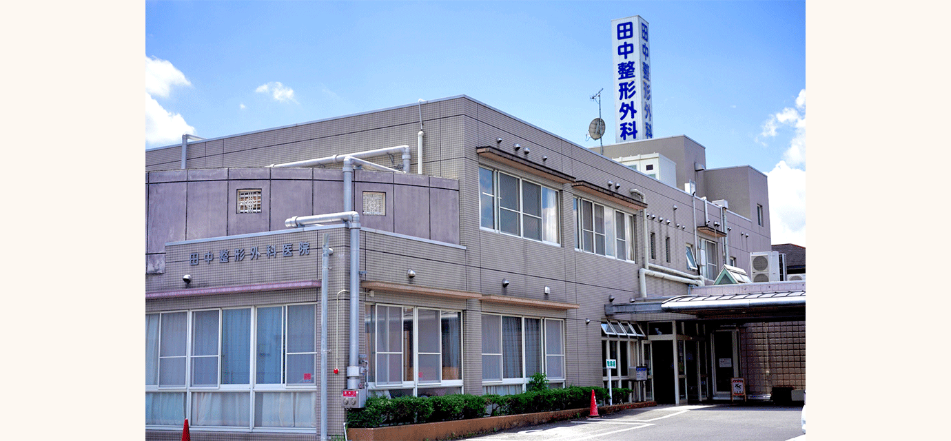 田中整形外科医院外観