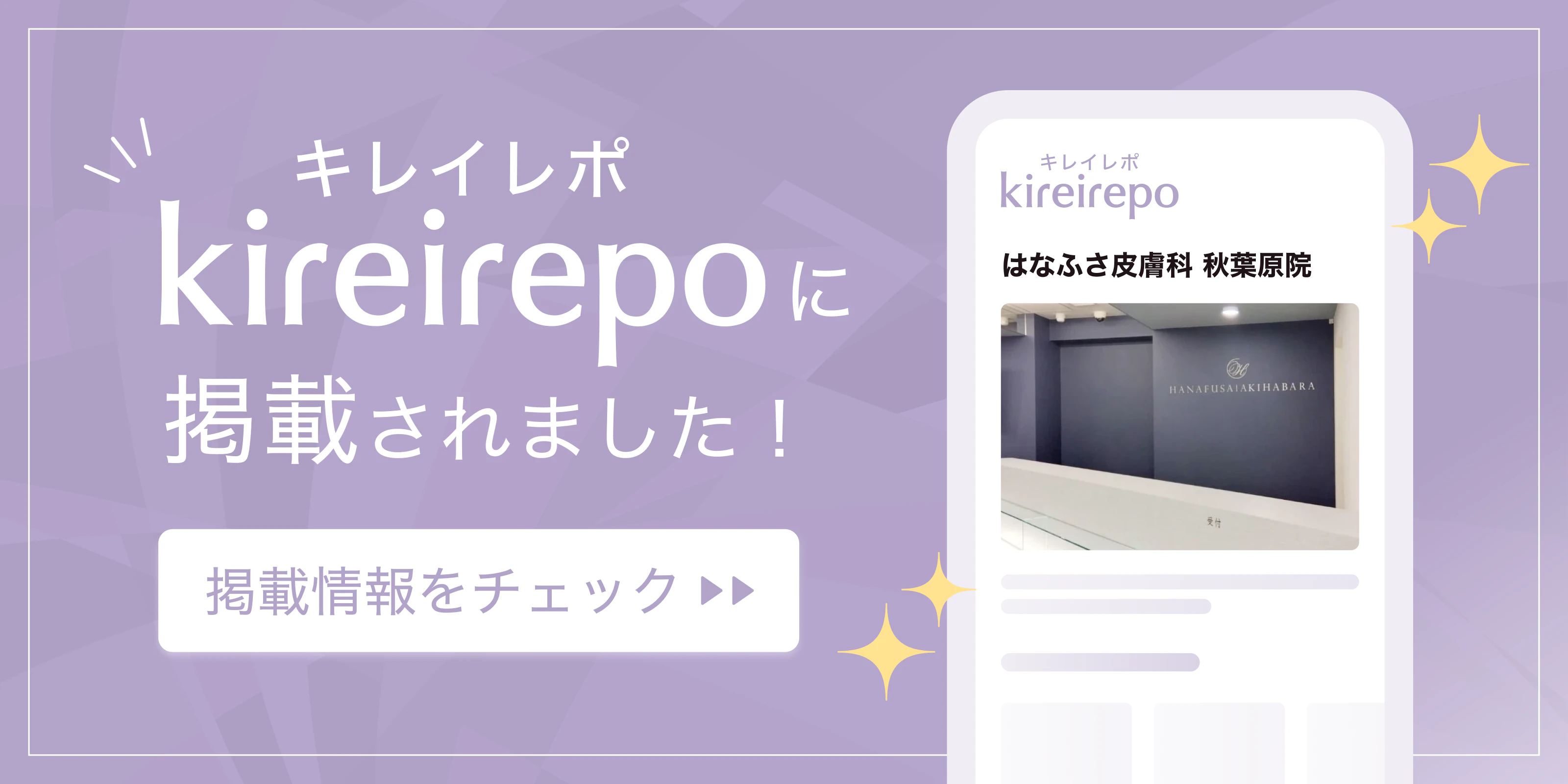 美容医療(自由診療・審美歯科)のプラットフォーム「キレイレポ」にはなふさ皮膚科 秋葉原院が掲載されました。