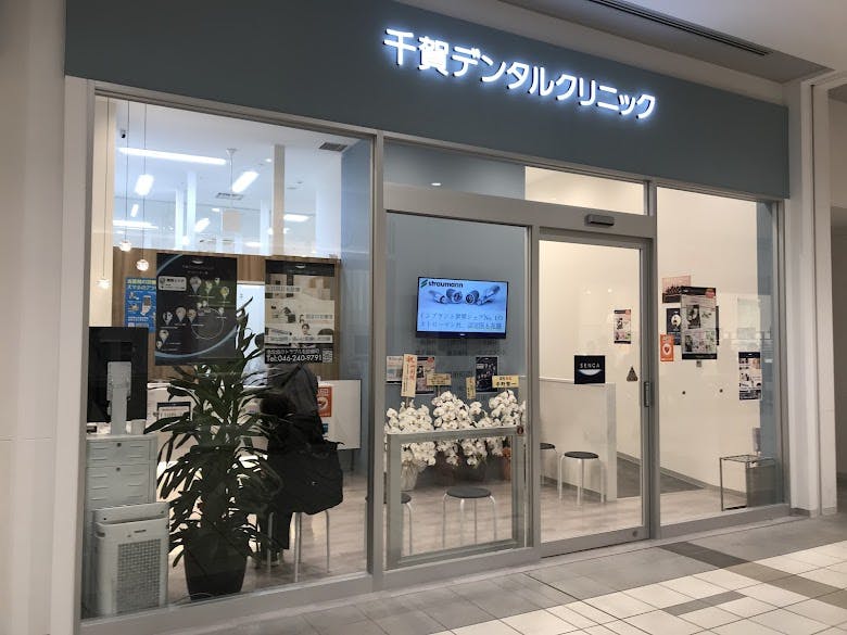千賀デンタルクリニック ららぽーと海老名医院外観