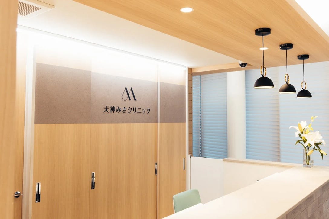 天神みきクリニック