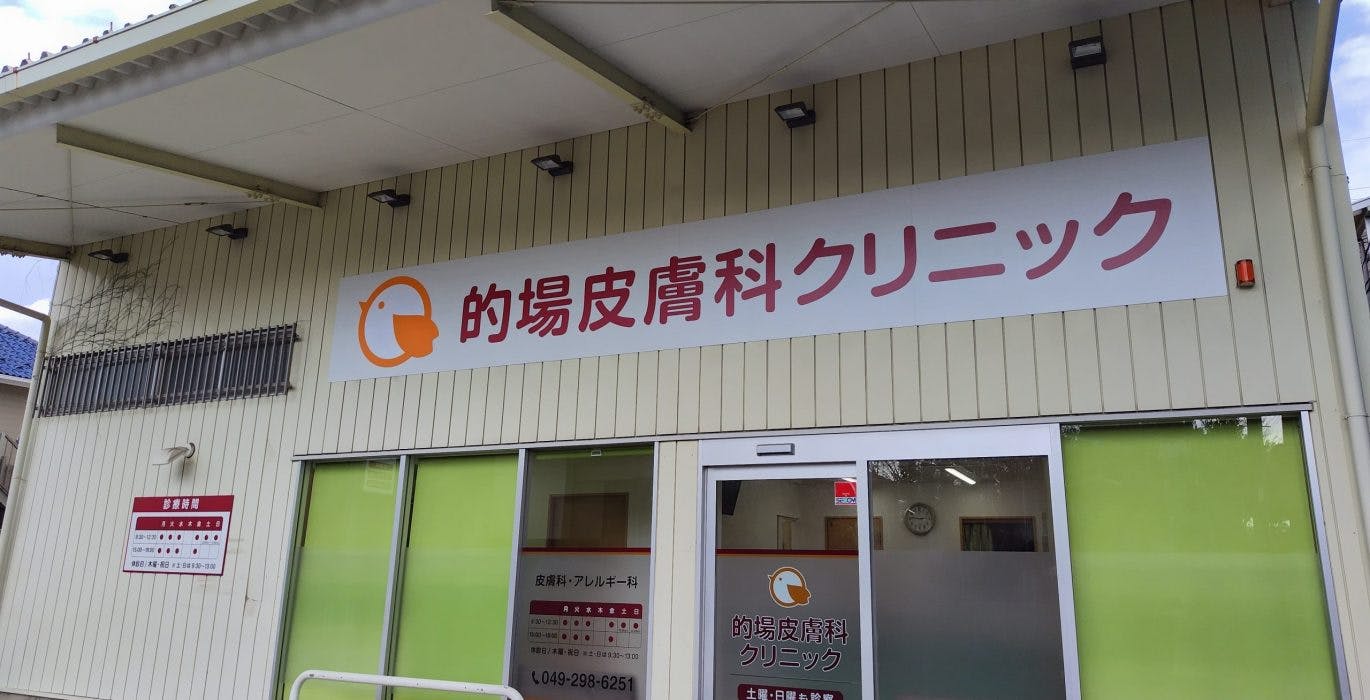 的場皮膚科クリニック外観