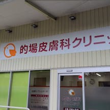 的場皮膚科クリニック外観