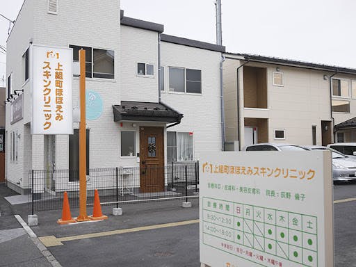 上組町ほほえみスキンクリニック外観