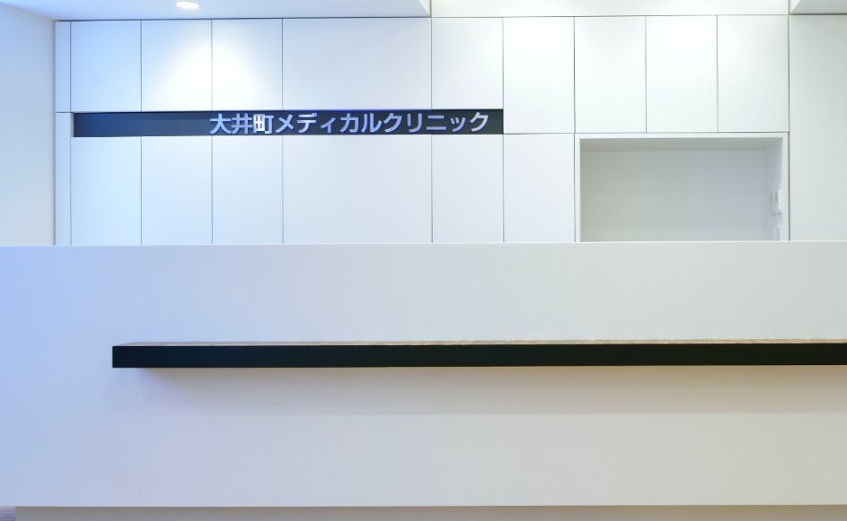 大井町メディカルクリニック受付